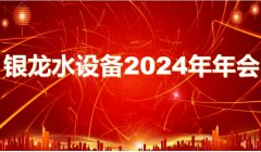 銳意進(jìn)取譜新篇 砥礪前行向未來——銀龍水務(wù)設(shè)備2024年年會圓